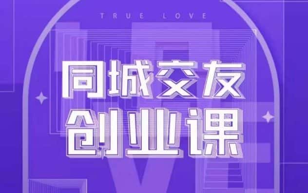 同城交友创业课，和你分享如何在你的城市，进行一场同城交友创业-优优云创网