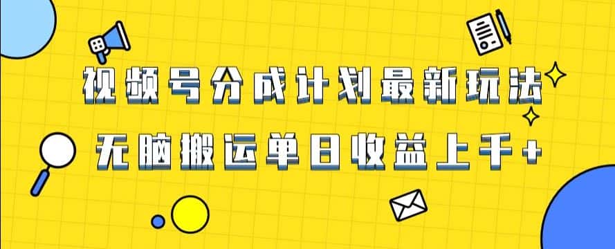 视频号最新爆火赛道玩法，只需无脑搬运，轻松过原创，单日收益上千【揭秘】-优优云创网