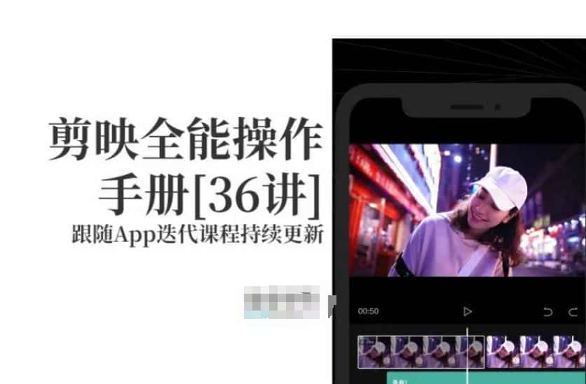 剪映全能操作手册，全网最全剪映速成教程来了，小白必备！-优优云创网