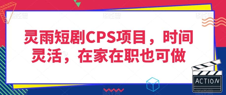 灵雨短剧CPS项目，时间灵活，在家在职也可做-优优云创网