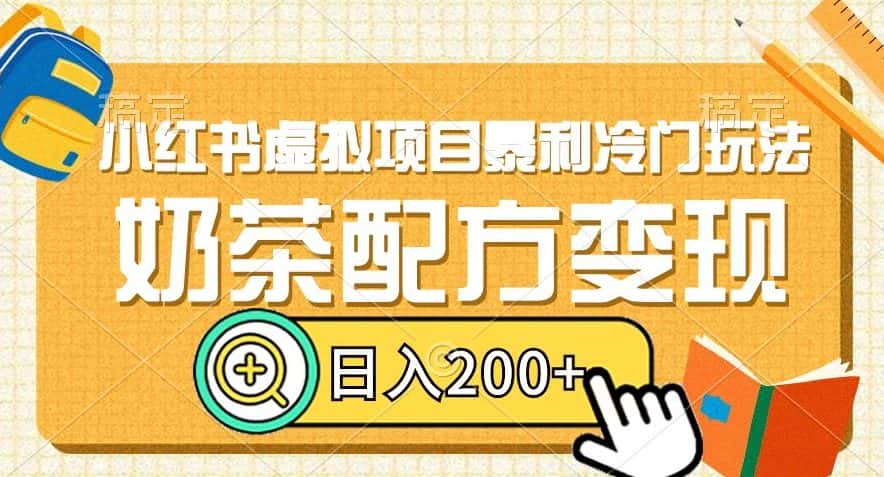 小红书虚拟项目暴利冷门玩法，奶茶配方变现，日入200+【揭秘】-优优云创网