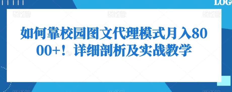 如何靠校园图文代理模式月入8000+！详细剖析及实战教学【揭秘】-优优云创网