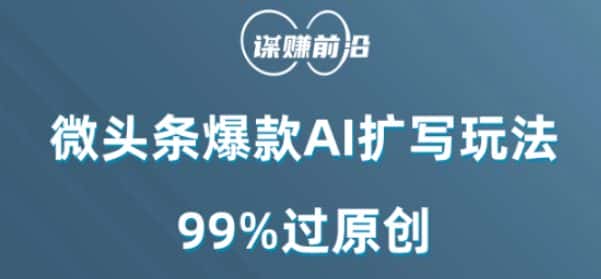 微头条爆款AI扩写玩法，99%过原创-优优云创网