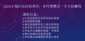 2023小淘红包封面项目，非代理模式一手主权赚钱-优优云创