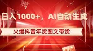 10日入1000+火爆抖音年货图文带货，AI自动生成自己的年货原创图文【揭秘】-优优云创网