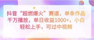 抖音“超燃爆火”赛道，单条作品千万播放，单日收益1000+，小白轻松上手，可过中视频【揭秘】-优优云创网