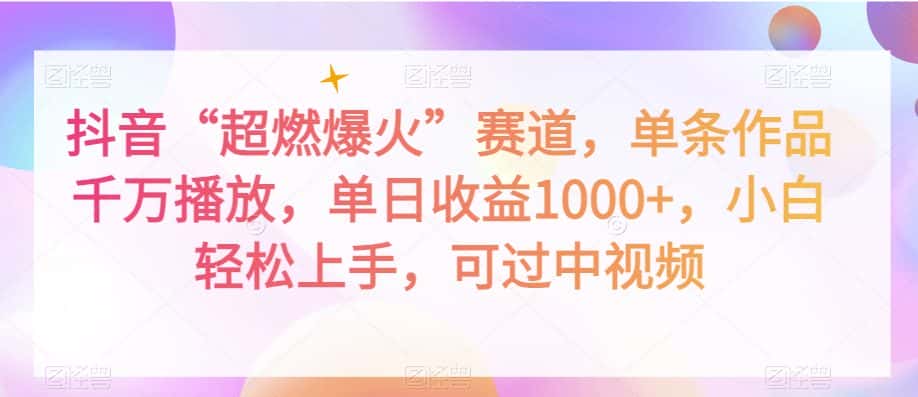 抖音“超燃爆火”赛道，单条作品千万播放，单日收益1000+，小白轻松上手，可过中视频【揭秘】-优优云创网