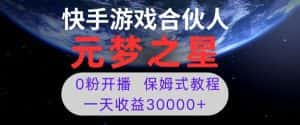 新风口项目，元梦之星游戏直播，0粉开播，一天收益30000+【揭秘】-优优云创网