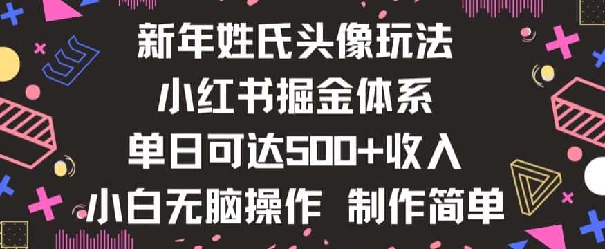 新年姓氏头像新玩法，小红书0-1搭建暴力掘金体系，小白日入500零花钱【揭秘】-优优云创