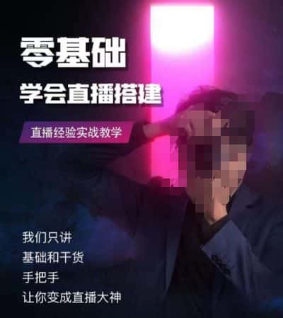 零基础学会直播搭建系列课程，​直播经验实战教学-优优云创网