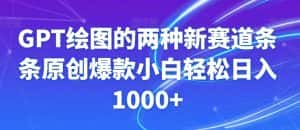 GPT绘图的两种新赛道条条原创爆款小白轻松日入1000+【揭秘】-优优云创网