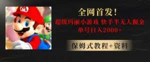 全网首发！快手半无人掘金，超级玛丽怀旧小游戏.单号轻松日入2000+【揭秘】-优优云创网