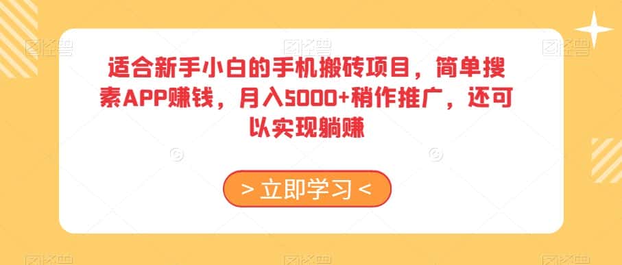 适合新手小白的手机搬砖项目，简单搜素APP赚钱，月入5000+稍作推广，还可以实现躺赚【揭秘】-优优云创网