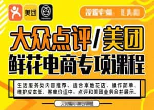 大众点评/美团鲜花电商专项课程，操作简单、维护成本低、客单价适中，点评和美团业务合并展示-优优云创网