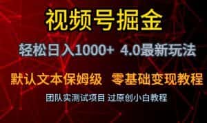 视频号掘金轻松日入1000+4.0最新保姆级玩法零基础变现教程【揭秘】-优优云创