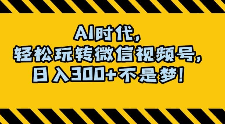 最新AI蓝海赛道，狂撸视频号创作分成，月入1万+，小白专属项目！【揭秘】-优优云创网