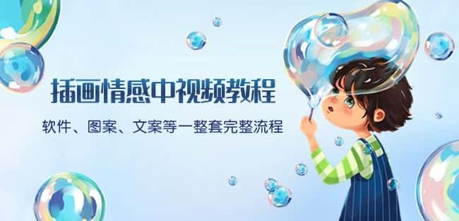 插画情感中视频教程：软件、图案、文案等一整套完整流程，送文案模版、话题标题分类-优优云创
