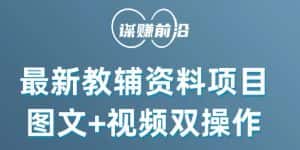 最新小学教辅资料项目，图文+视频双操作，单月稳定变现 1W+ 操作简单适合新手小白-优优云创网