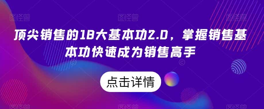 顶尖销售的18大基本功2.0，掌握销售基本功快速成为销售高手-优优云创网