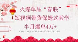 蓝海风口项目，火爆单品“春联”短视频带货保姆式教学，半月爆单4万+【揭秘】-优优云创网