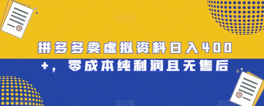 拼多多卖虚拟资料日入400+，零成本纯利润且无售后【揭秘】-优优云创网