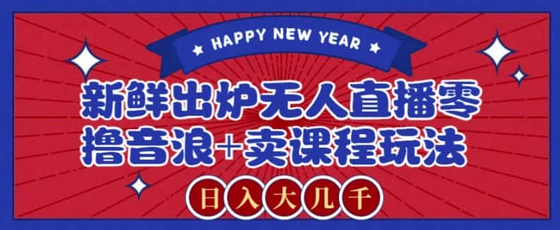 2024最新无人直播零撸音浪+卖课程玩法，日入大几千不是梦【揭秘】-优优云创网