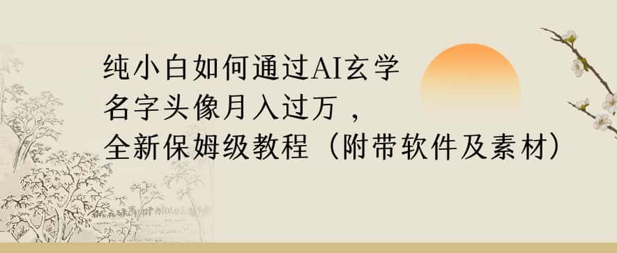 纯小白如何通过AI玄学名字头像，月入过万，高复购高利润，全新保姆级教程【揭秘】-优优云创网