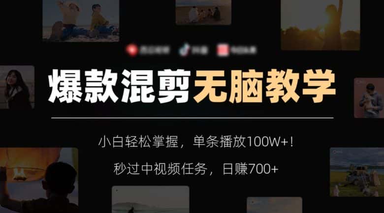 爆款混剪无脑教学，小白轻松掌握，单条播放100W+！秒过中视频任务，日赚700+【揭秘】-优优云创网