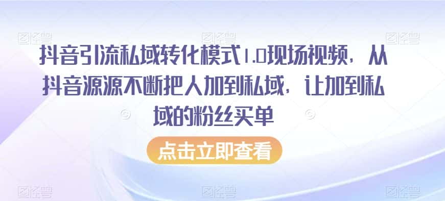 抖音引流私域转化模式1.0现场视频，从抖音源源不断把人加到私域，让加到私域的粉丝买单-优优云创网