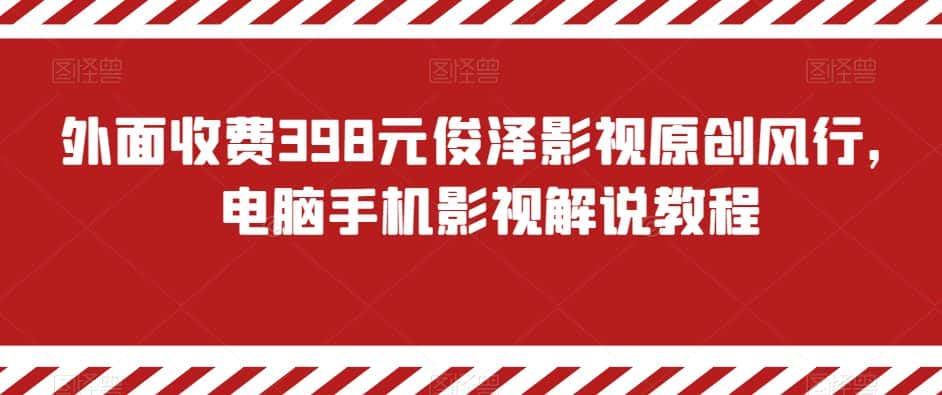 外面收费398元俊泽影视原创风行，电脑手机影视解说教程-优优云创