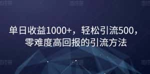 单日收益1000+，轻松引流500，零难度高回报的引流方法【揭秘】-优优云创网