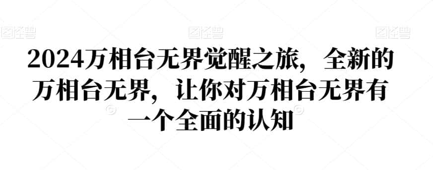 2024万相台无界觉醒之旅，全新的万相台无界，让你对万相台无界有一个全面的认知-优优云创网