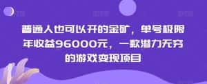 普通人也可以开的金矿，单号极限年收益96000元，一款潜力无穷的游戏变现项目【揭秘】-优优云创网