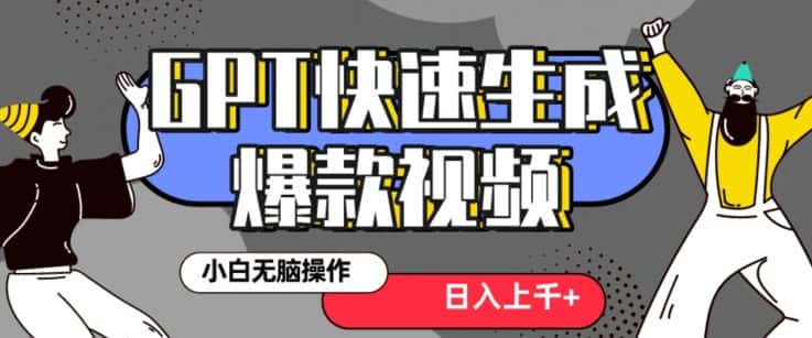 最新抖音GPT 3分钟生成一个热门爆款视频，保姆级教程【揭秘】-优优云创网