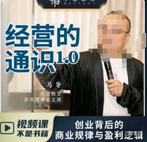 马导·经营的通识，​创业背后的商业规律与财富逻辑-优优云创网