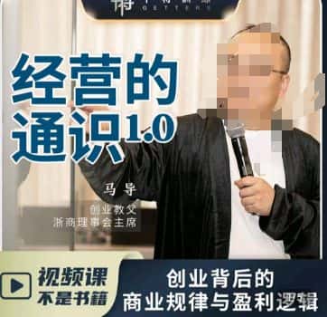 马导·经营的通识,创业背后的商业规律与财富逻辑-优优云创网
