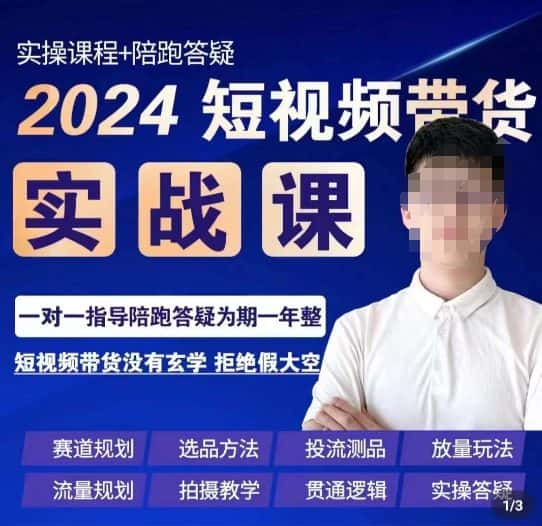 果哥·2024短视频带货实操课,赛道规划/选品方法/投流测品/放量玩法/流量规划/拍摄教学-优优云创网