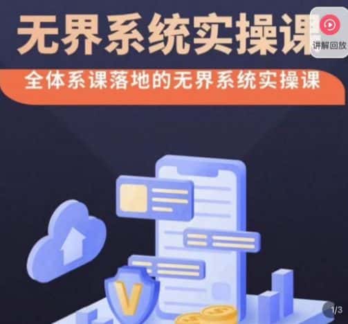老衲·无界系统实操课,全体系落地无界改版后选择、出价、高投产做付费引流-副业吧