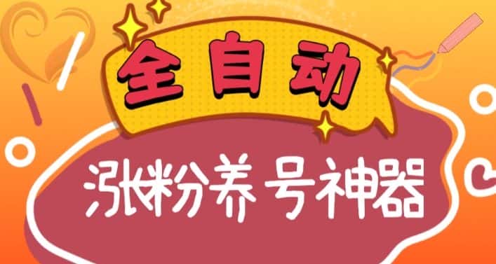 全自动快手抖音涨粉养号神器,多种推广方法挑战日入四位数(软件下载及使用+起号养号+直播间搭建)-优优云创网