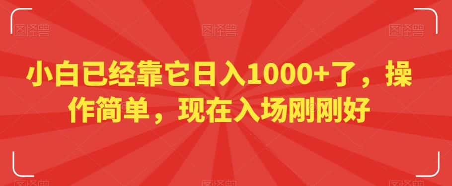 小白已经靠它日入1000+了，操作简单，现在入场刚刚好【揭秘】-优优云创网