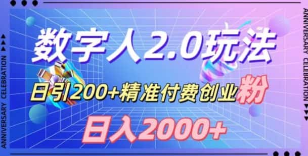 利用数字人软件，日引200+精准付费创业粉，日变现2000+【揭秘】-优优云创