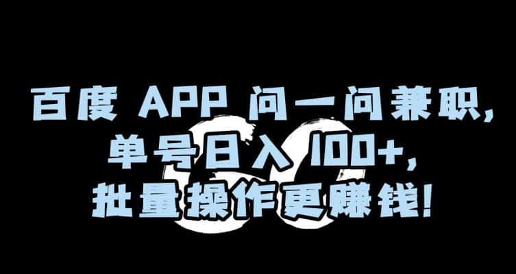 百度APP问一问兼职，单号日入100+，批量操作更赚钱【揭秘】-优优云创网
