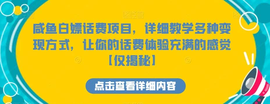 咸鱼白嫖话费项目，详细教学多种变现方式，让你的话费体验充满的感觉【仅揭秘】-优优云创网