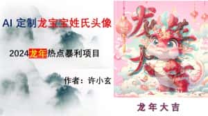 龙年热点项目，AI制作定制龙宝宝姓氏头像【揭秘】-优优云创网