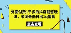 外面付费1千多的抖店截留玩法，亲测最低日出1q销售【揭秘】-优优云创