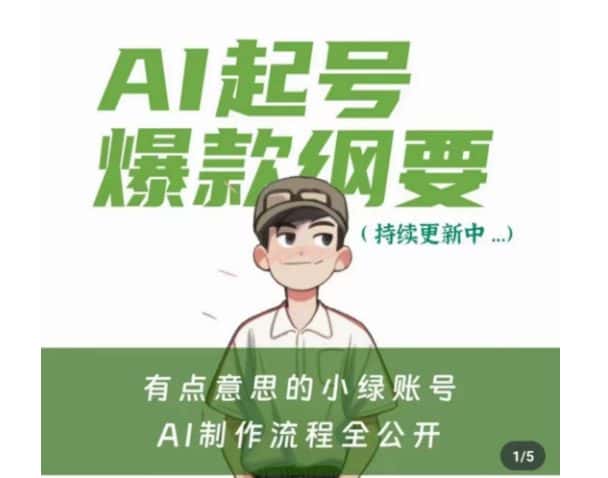 有点意思的小绿Ai起号爆款纲要(视频课)，​带ai基础课资料包-优优云创网