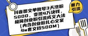 抖音图文单账号3天涨粉5000，变现4万块钱，极简创业粉引流成交大法-优优云创网