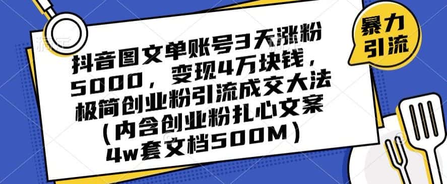 抖音图文单账号3天涨粉5000，变现4万块钱，极简创业粉引流成交大法-优优云创网