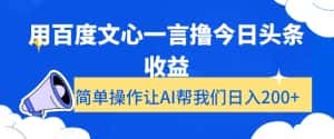 用百度文心一言撸今日头条收益，简单操作让AI帮我们日入200+【揭秘】-优优云创网
