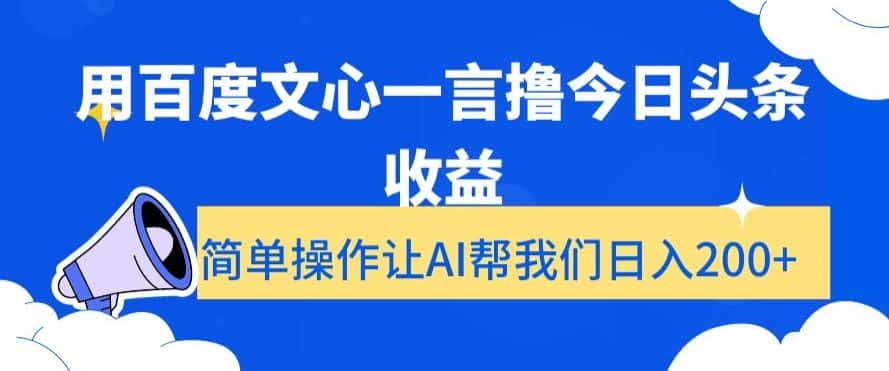 用百度文心一言撸今日头条收益，简单操作让AI帮我们日入200+【揭秘】-优优云创网